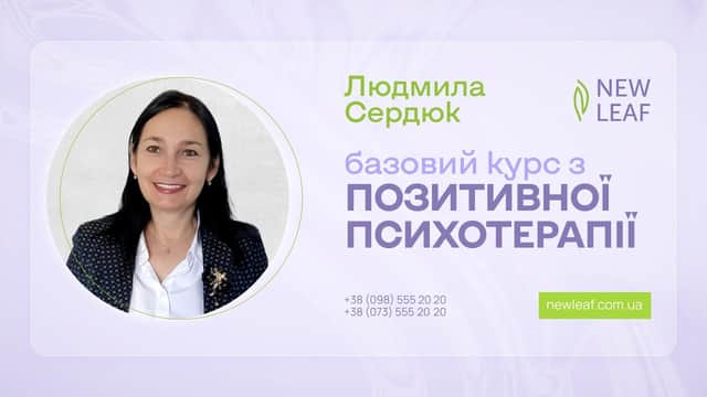 Базовий курс з Позитивної психотерапії