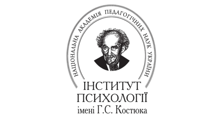 Інститут психології імені Г.С. Костюка НАПН України